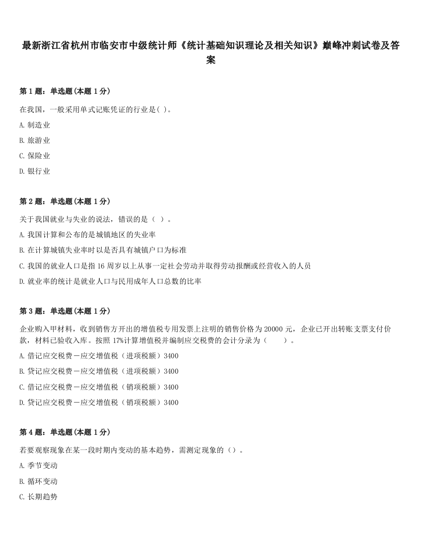 最新浙江省杭州市临安市中级统计师《统计基础知识理论及相关知识》巅峰冲刺试卷及答案