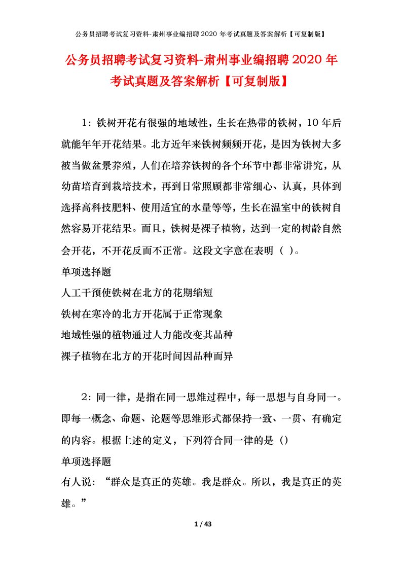 公务员招聘考试复习资料-肃州事业编招聘2020年考试真题及答案解析可复制版