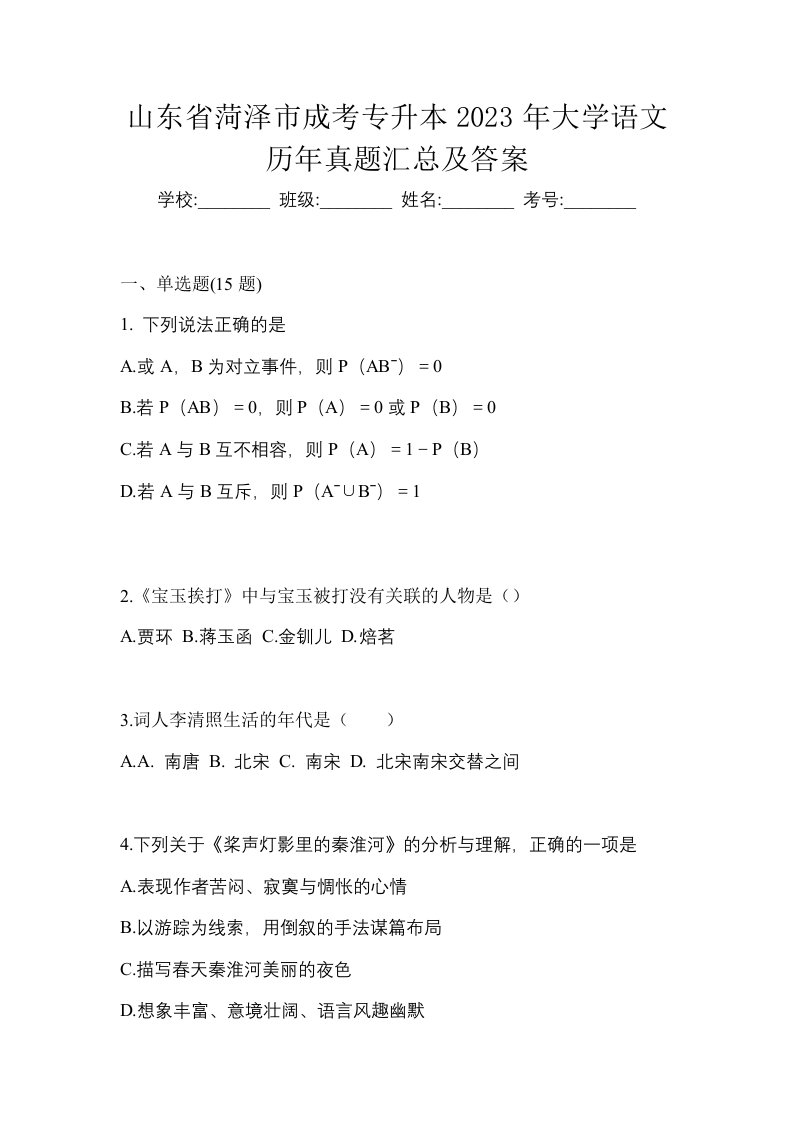 山东省菏泽市成考专升本2023年大学语文历年真题汇总及答案