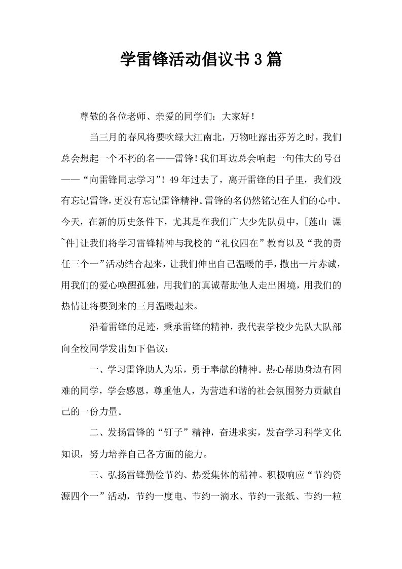 学雷锋活动倡议书3篇