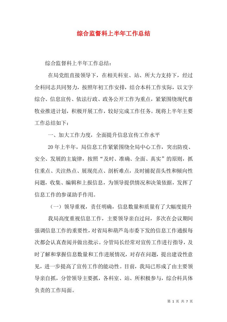 综合监督科上半年工作总结