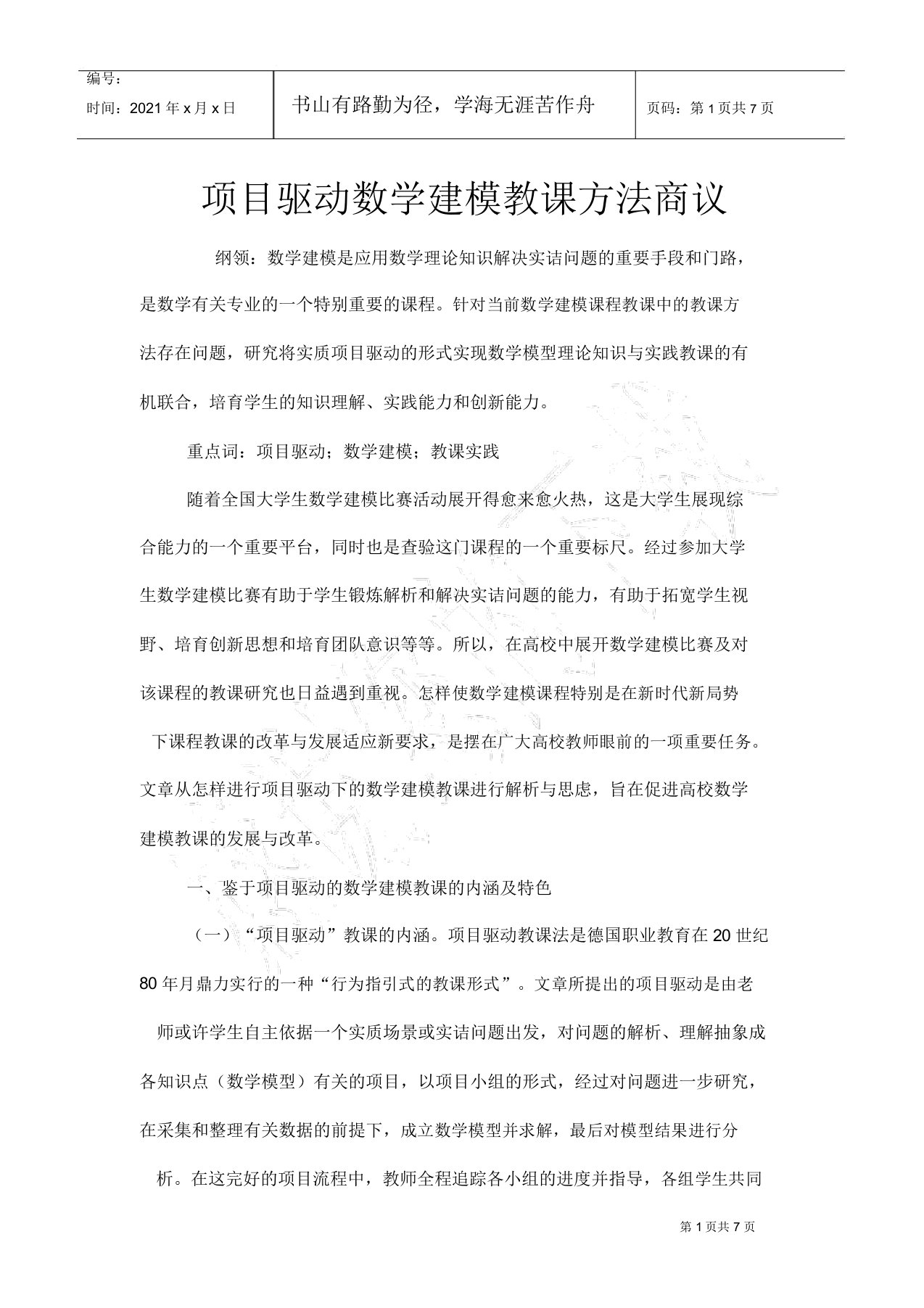 项目驱动数学建模教学方法探讨