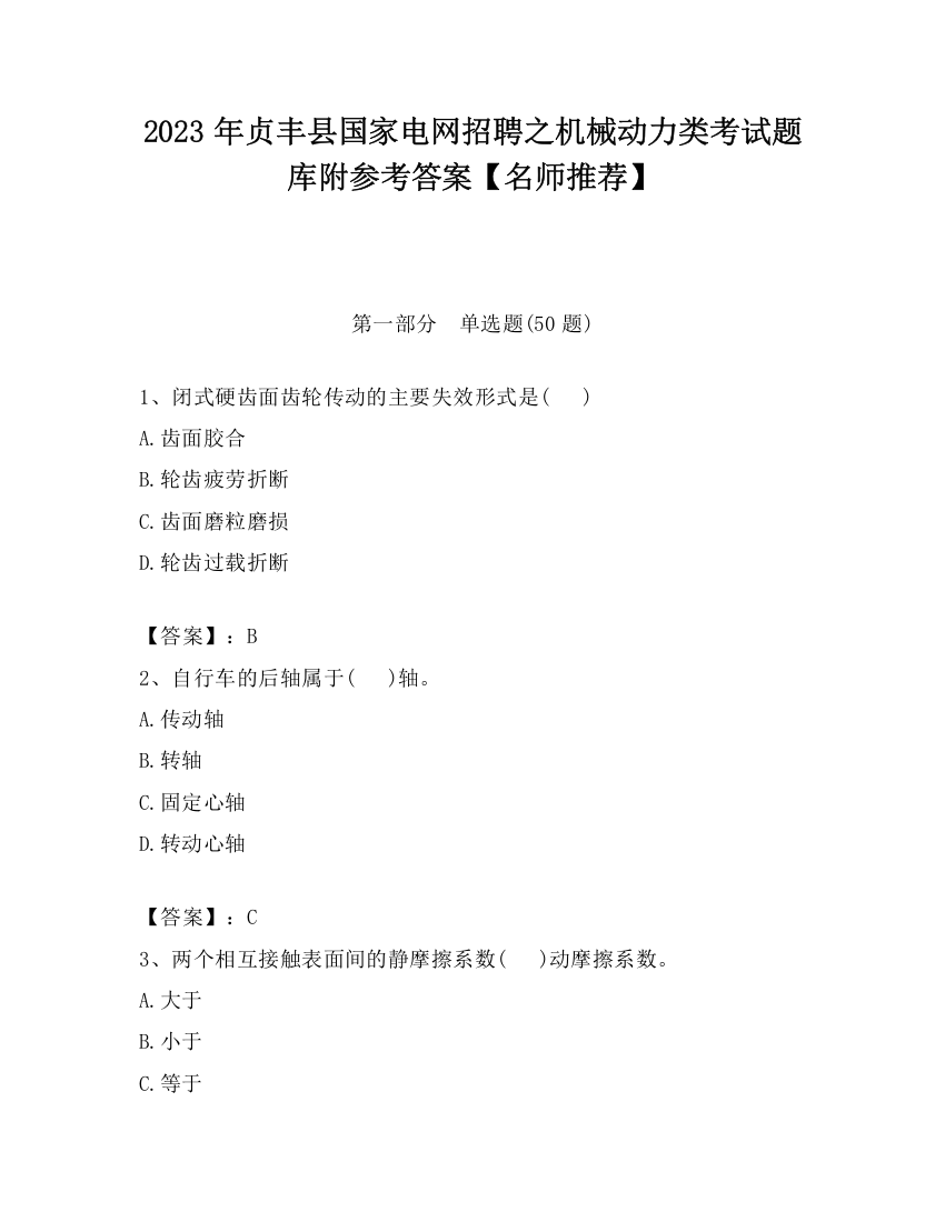 2023年贞丰县国家电网招聘之机械动力类考试题库附参考答案【名师推荐】