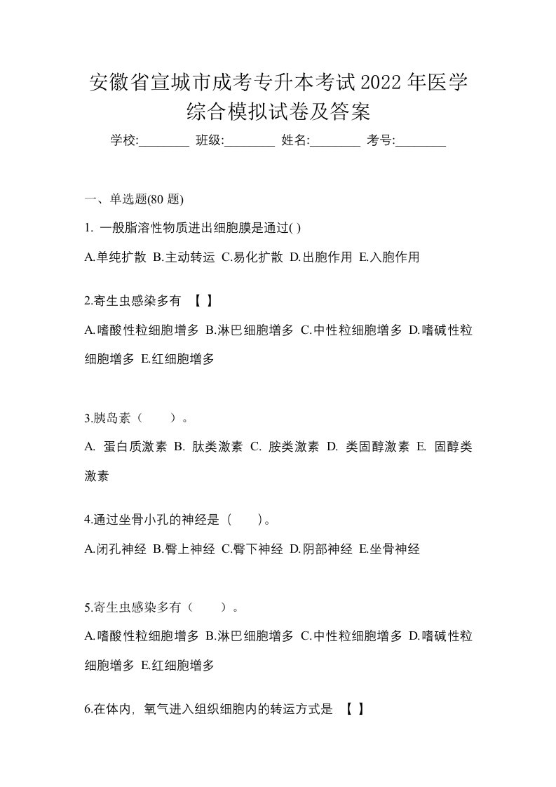 安徽省宣城市成考专升本考试2022年医学综合模拟试卷及答案