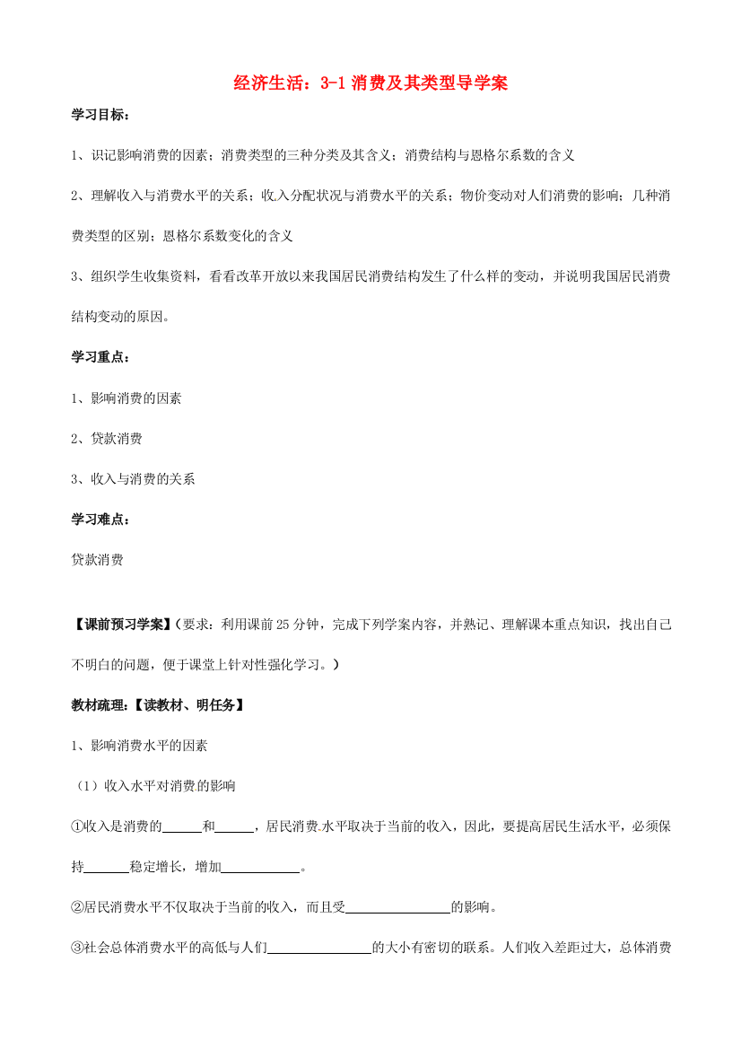 浙江省临海市白云高级中学高一政治《3-1消费及其类型》导学案