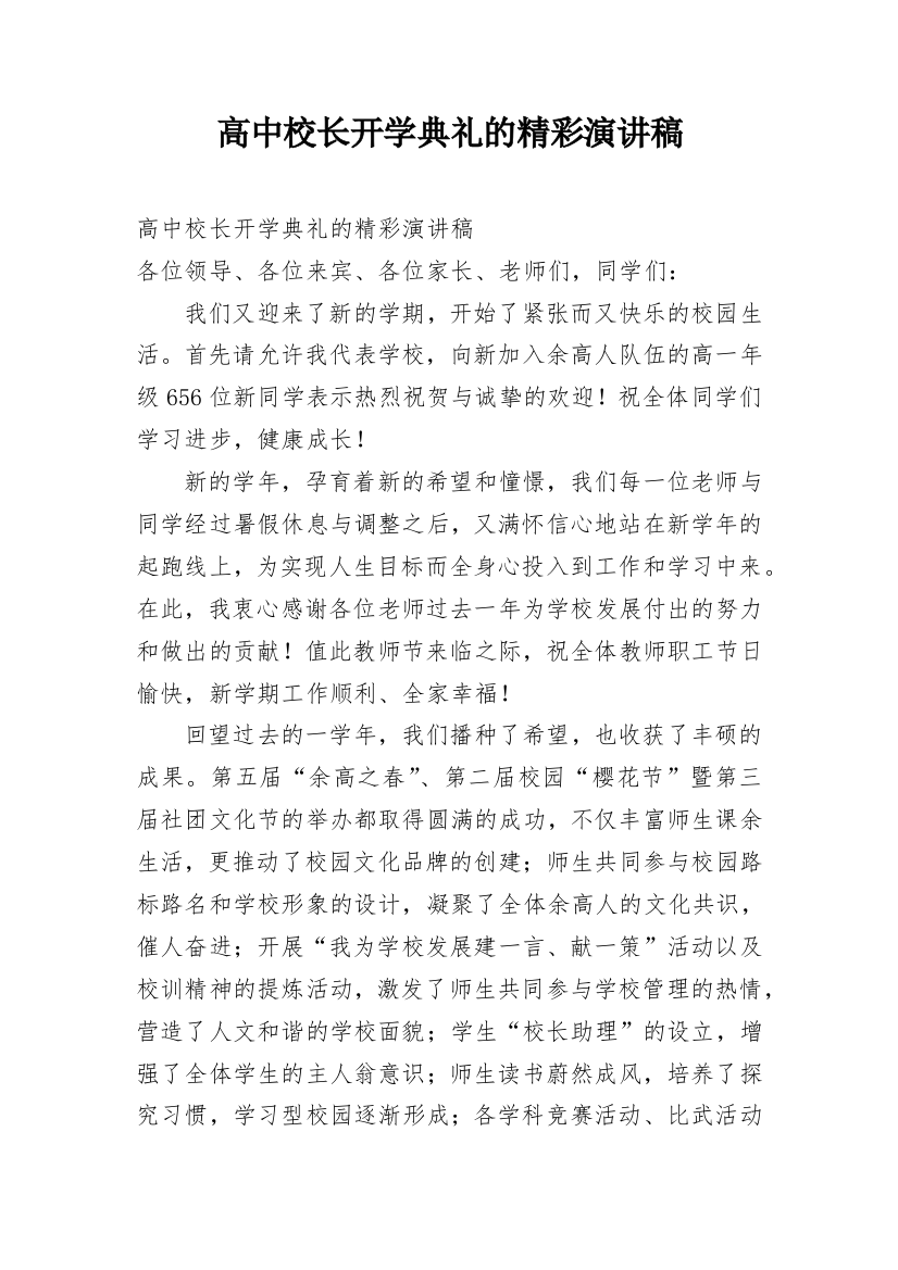 高中校长开学典礼的精彩演讲稿