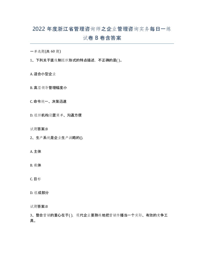 2022年度浙江省管理咨询师之企业管理咨询实务每日一练试卷B卷含答案