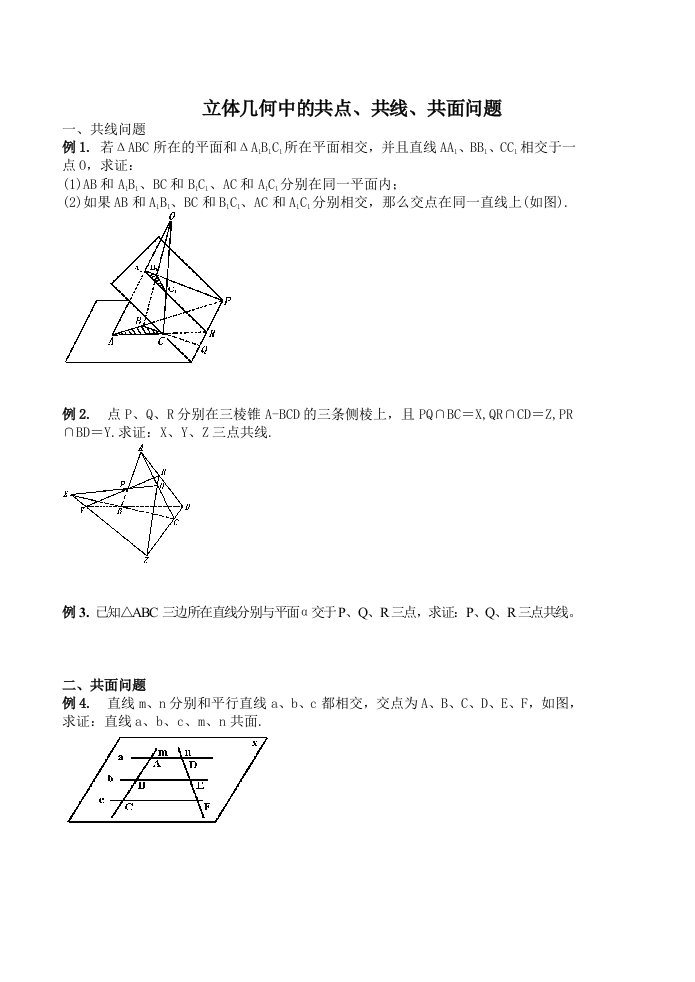 立体几何共线.共点.共面问题