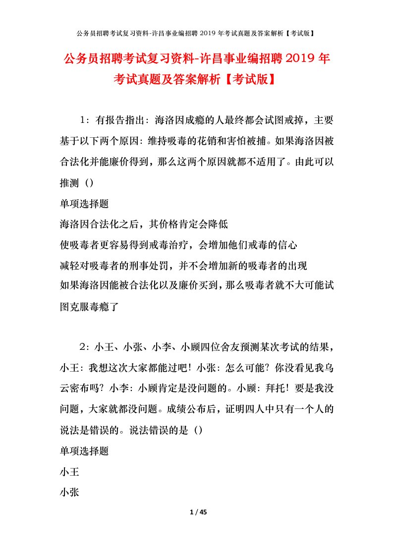 公务员招聘考试复习资料-许昌事业编招聘2019年考试真题及答案解析考试版