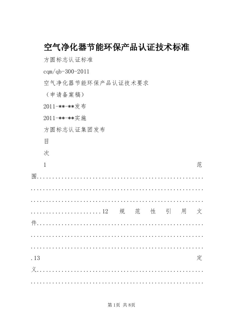 4空气净化器节能环保产品认证技术标准