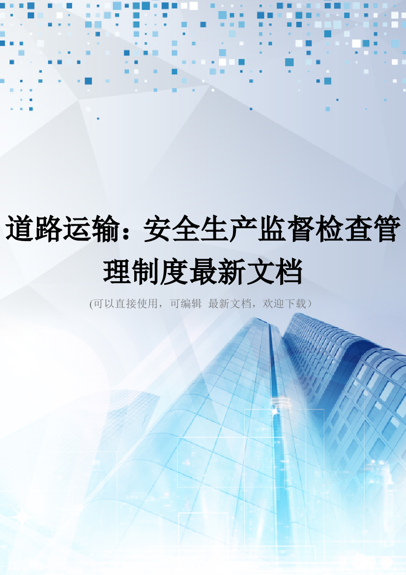 道路运输：安全生产监督检查管理制度最新文档