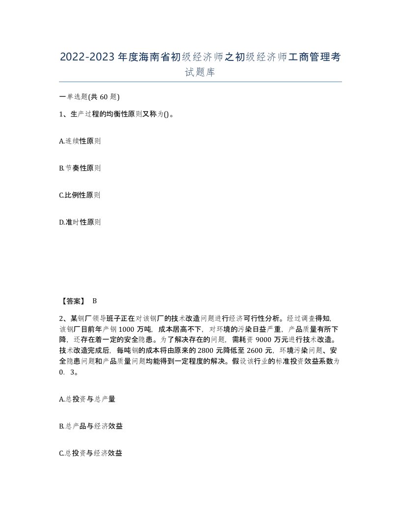 2022-2023年度海南省初级经济师之初级经济师工商管理考试题库