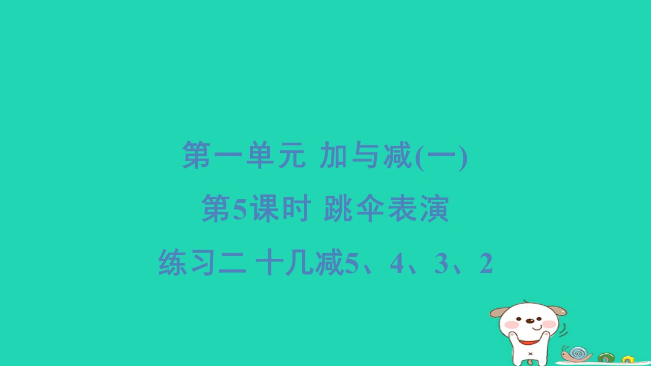 2024一年级数学下册第1单元加与减一5跳伞表演练习二十几减5432习题课件北师大版