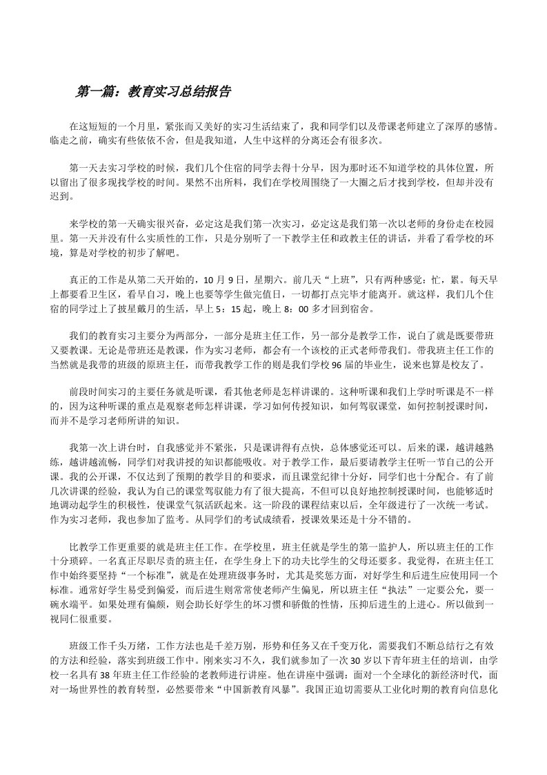 教育实习总结报告5篇[修改版]