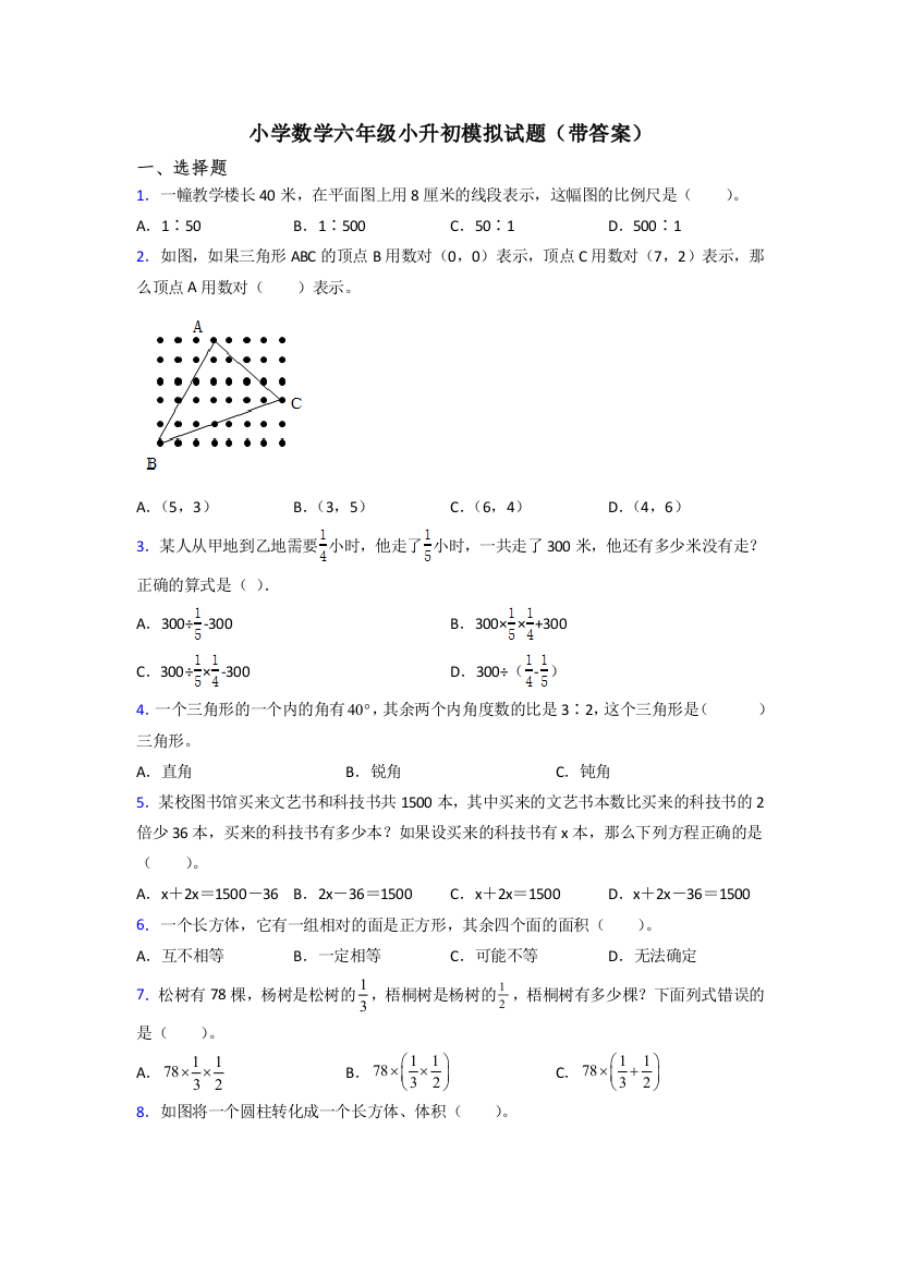 小学数学六年级小升初模拟试题(带答案)[001]