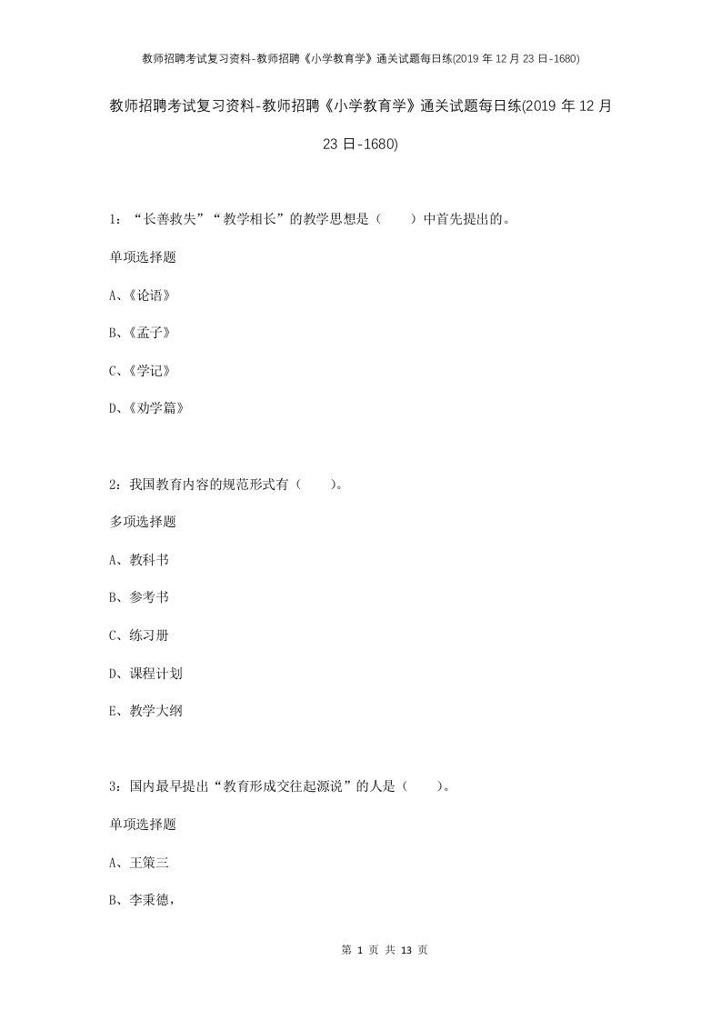 教师招聘考试复习资料-教师招聘小学教育学通关试题每日练2019年12月23日-1680