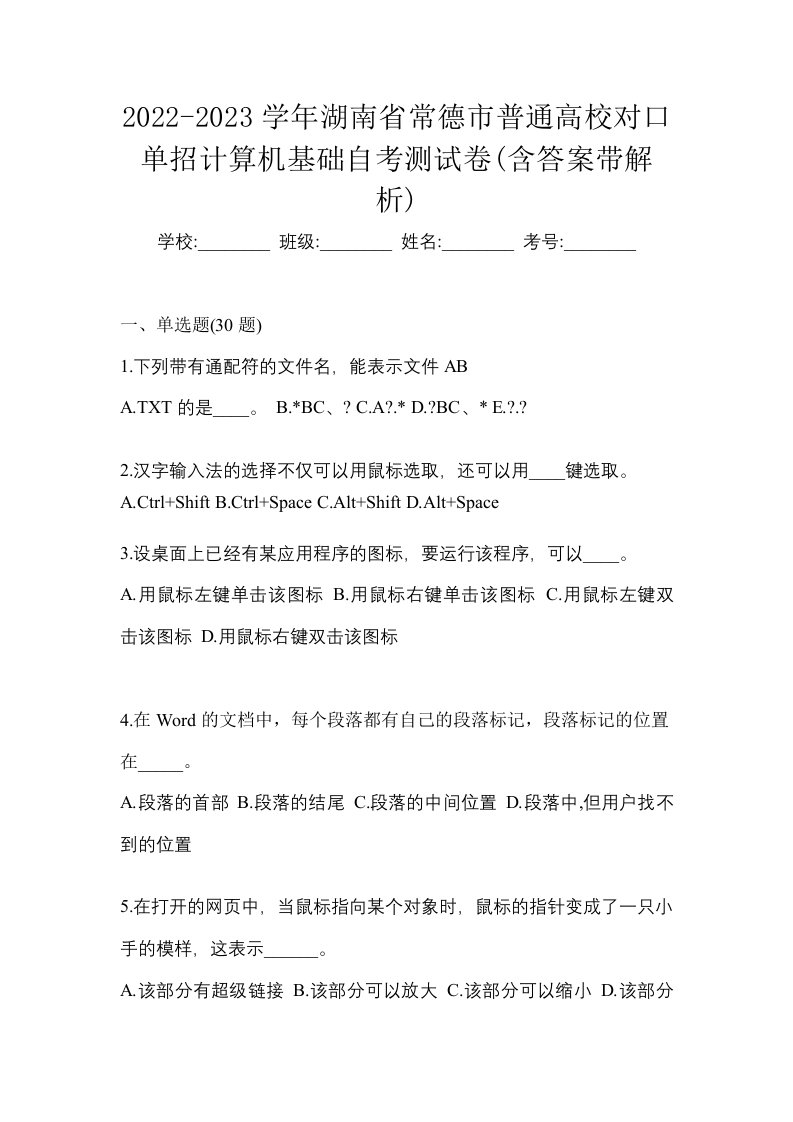 2022-2023学年湖南省常德市普通高校对口单招计算机基础自考测试卷含答案带解析