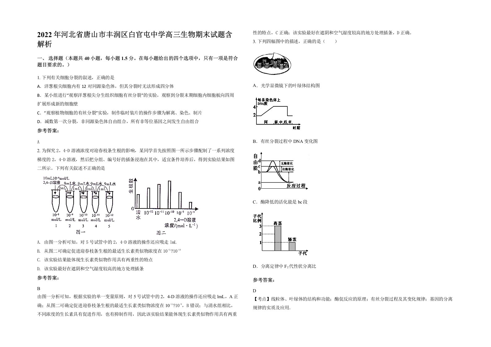 2022年河北省唐山市丰润区白官屯中学高三生物期末试题含解析