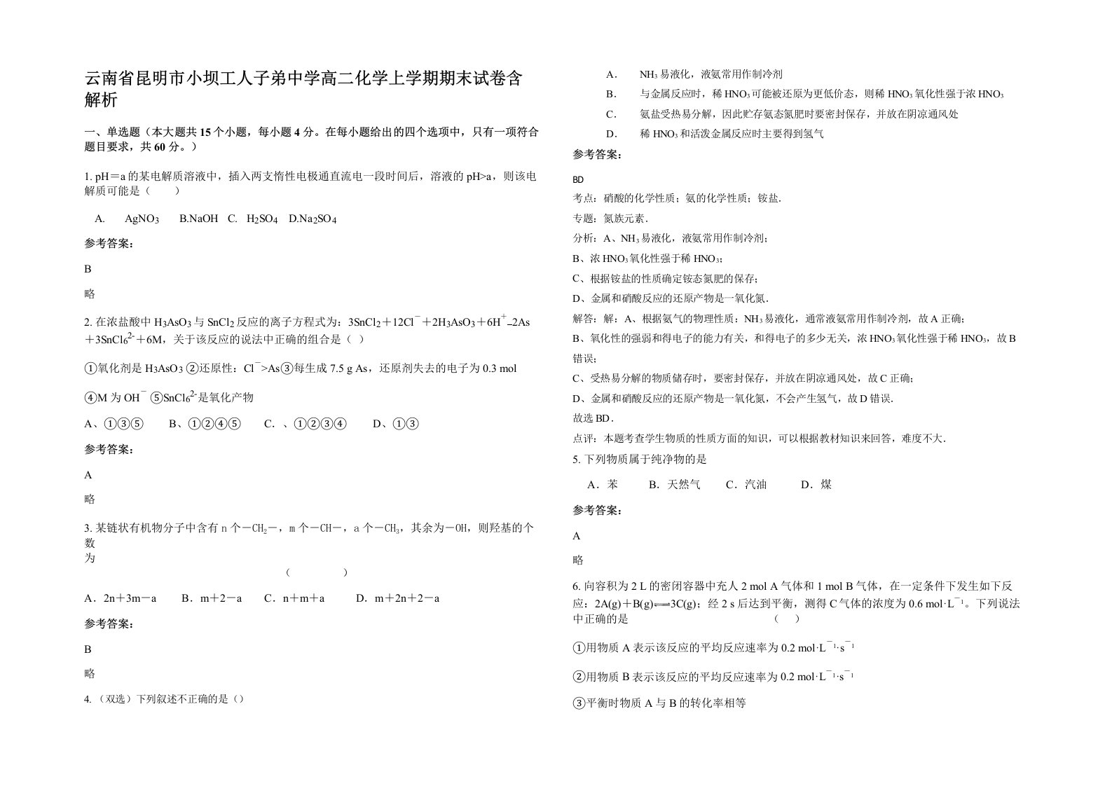 云南省昆明市小坝工人子弟中学高二化学上学期期末试卷含解析