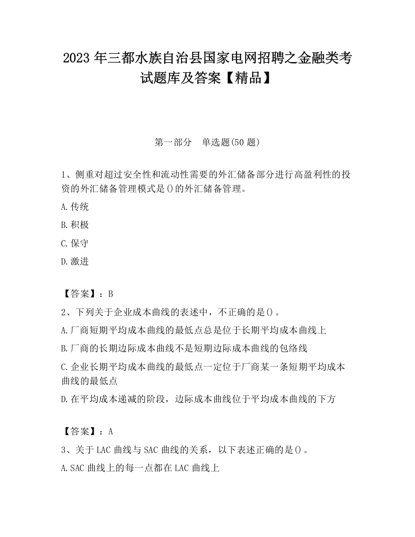 2023年三都水族自治县国家电网招聘之金融类考试题库及答案【精品】