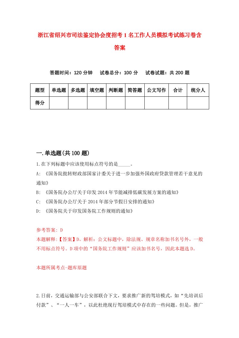 浙江省绍兴市司法鉴定协会度招考1名工作人员模拟考试练习卷含答案第2套