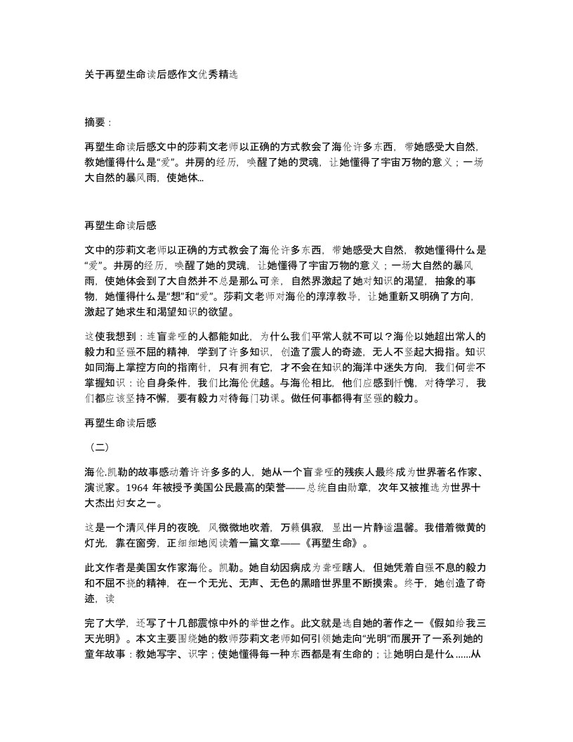 关于再塑生命读后感作文优秀精选