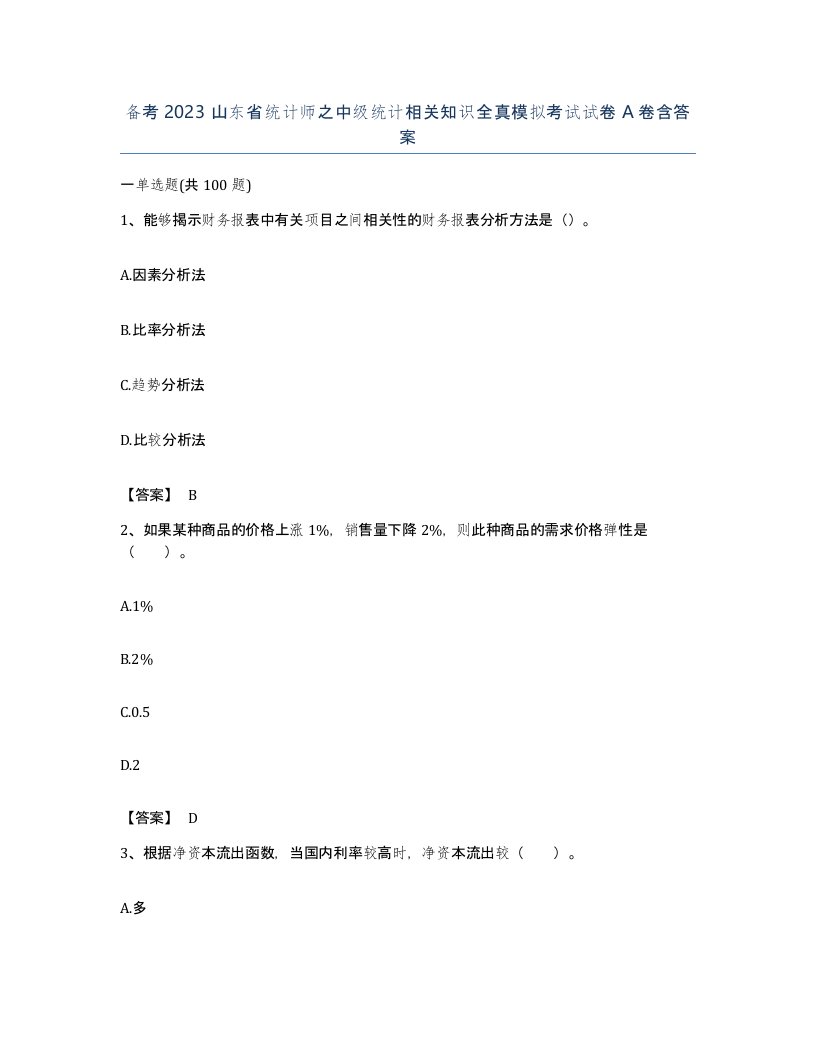 备考2023山东省统计师之中级统计相关知识全真模拟考试试卷A卷含答案