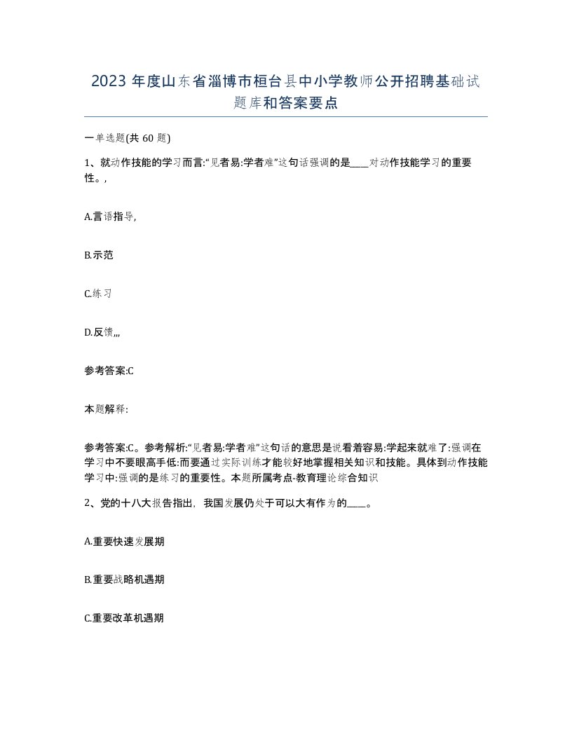 2023年度山东省淄博市桓台县中小学教师公开招聘基础试题库和答案要点