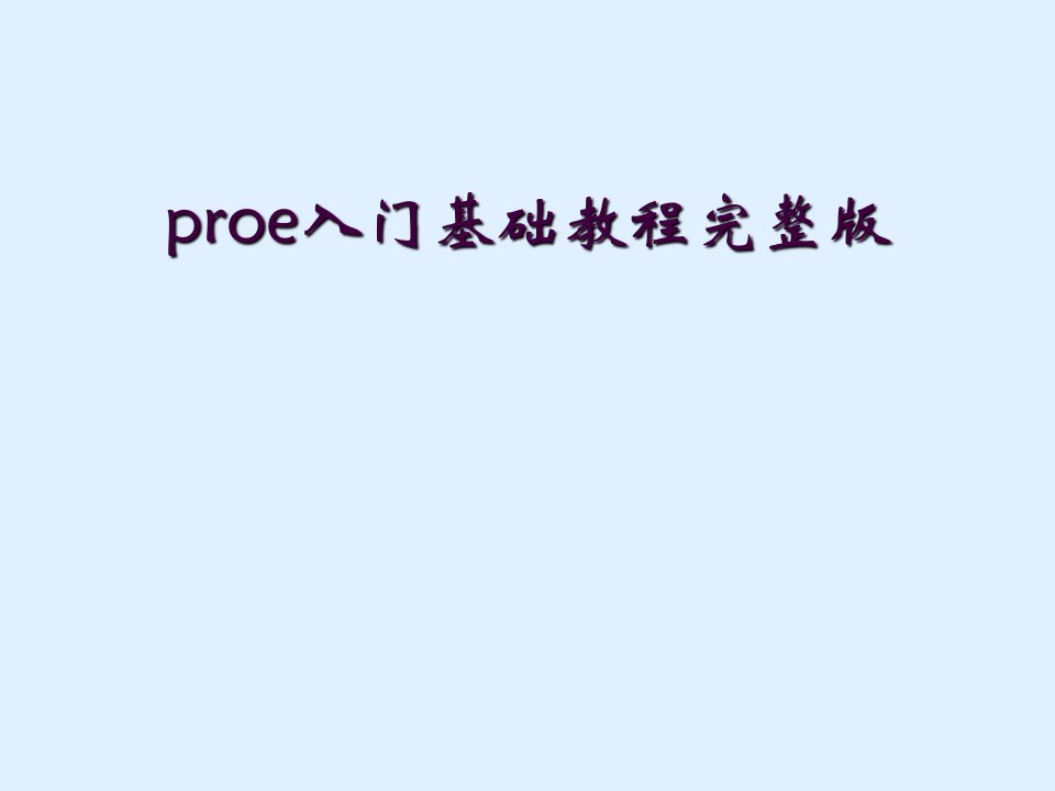 proe入门基础教程完整版