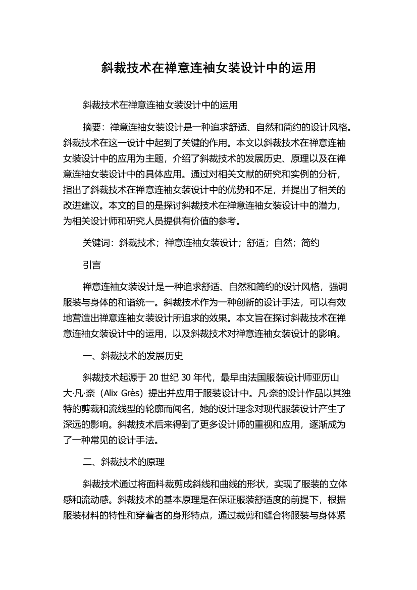 斜裁技术在禅意连袖女装设计中的运用