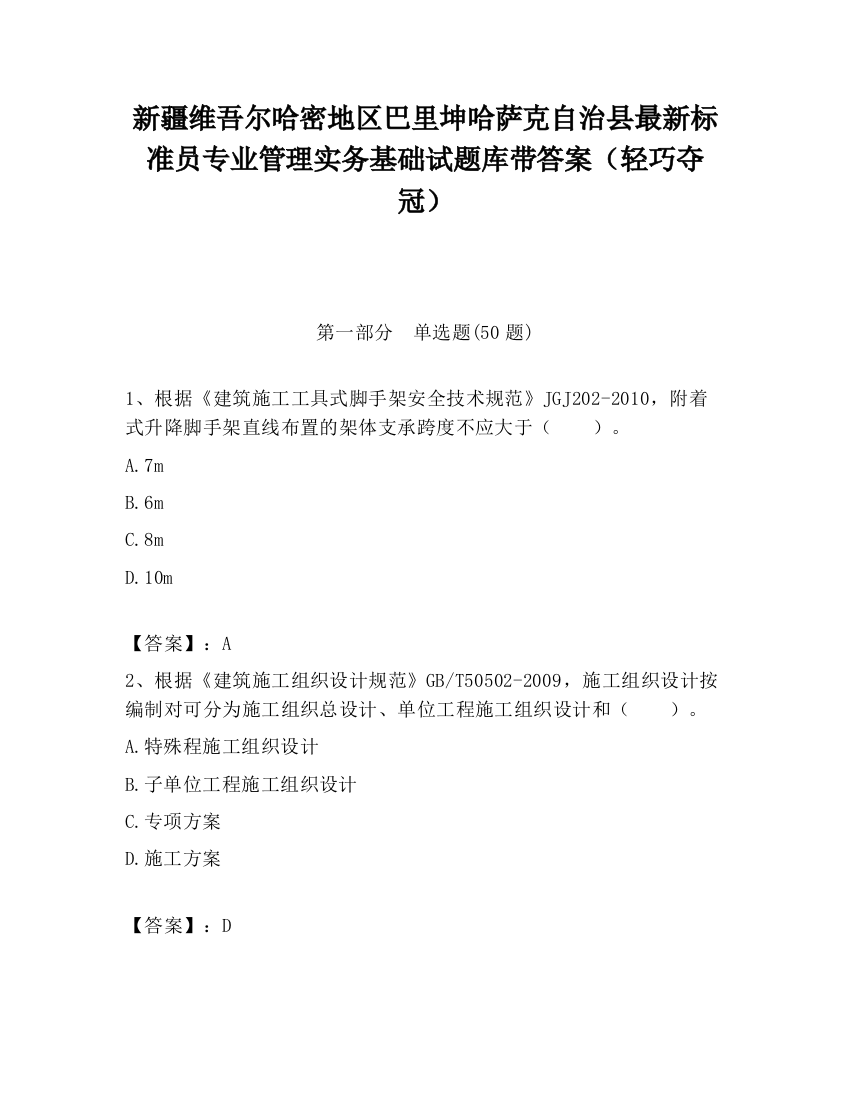 新疆维吾尔哈密地区巴里坤哈萨克自治县最新标准员专业管理实务基础试题库带答案（轻巧夺冠）