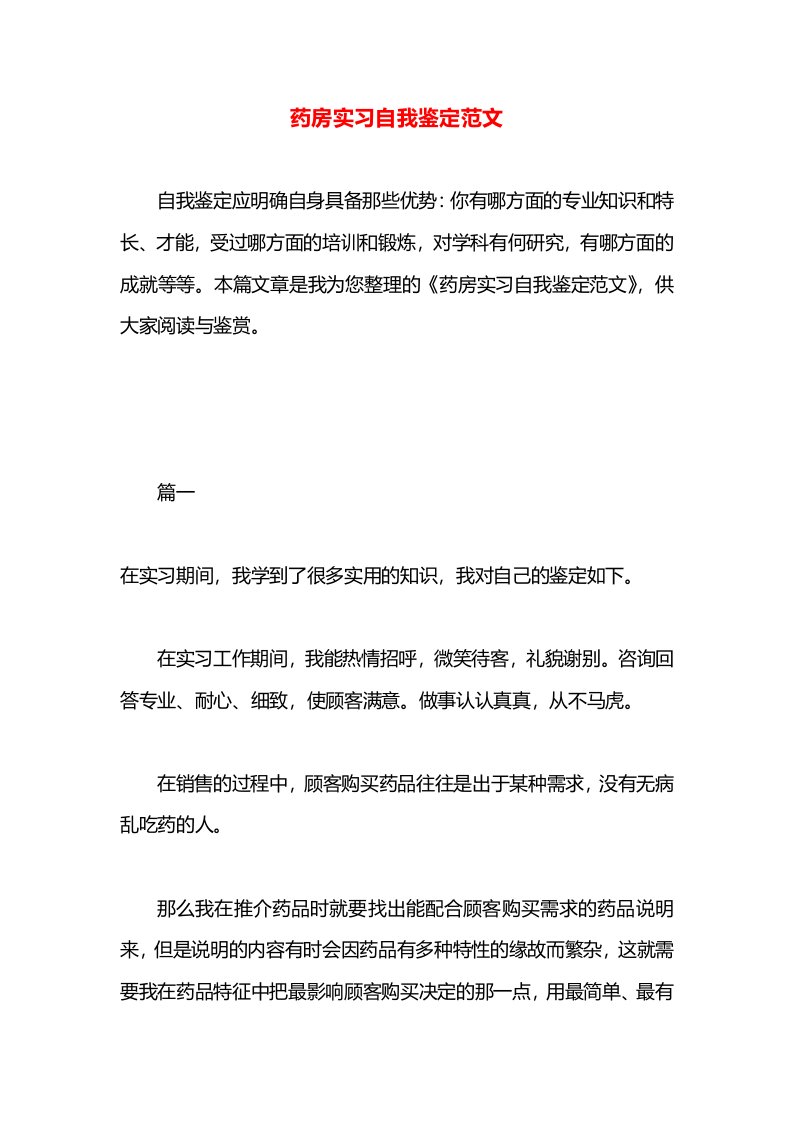 药房实习自我鉴定范文