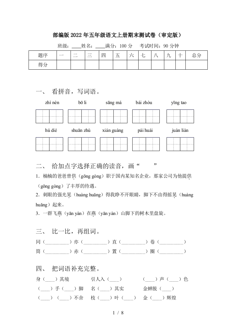 部编版2022年五年级语文上册期末测试卷(审定版)