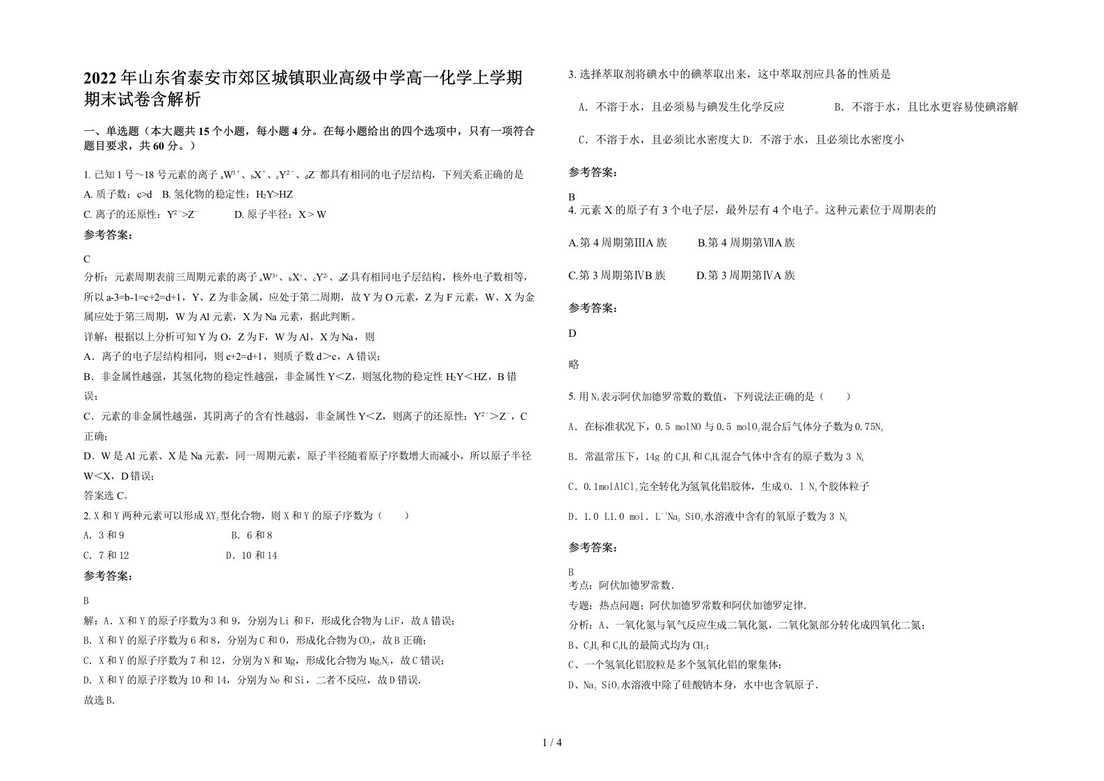 2022年山东省泰安市郊区城镇职业高级中学高一化学上学期期末试卷含解析