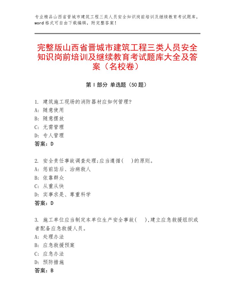 完整版山西省晋城市建筑工程三类人员安全知识岗前培训及继续教育考试题库大全及答案（名校卷）