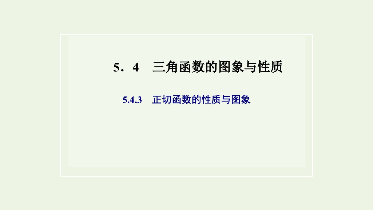 2021_2022学年新教材高中数学第五章三角函数4.3正切函数的性质与图象课件新人教A版必修第一册