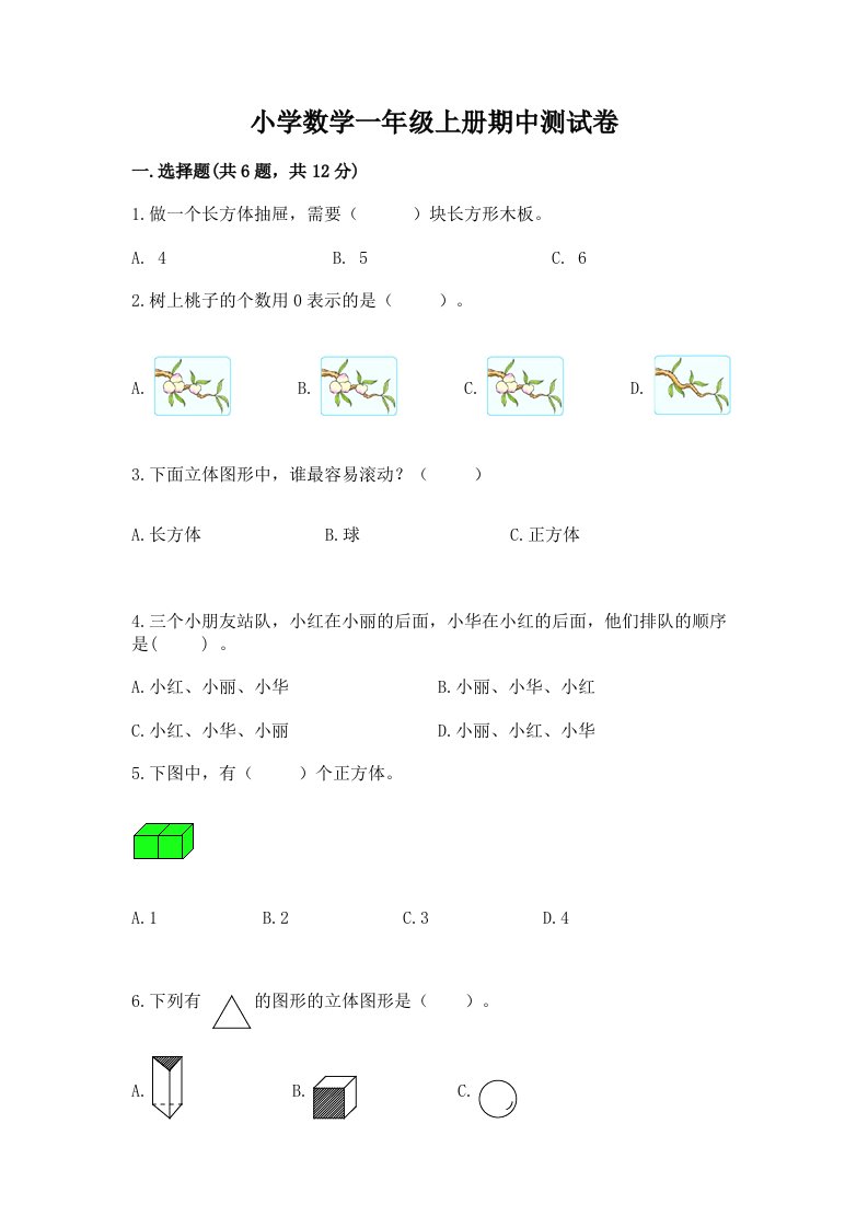 小学数学一年级上册期中测试卷精品（含答案）