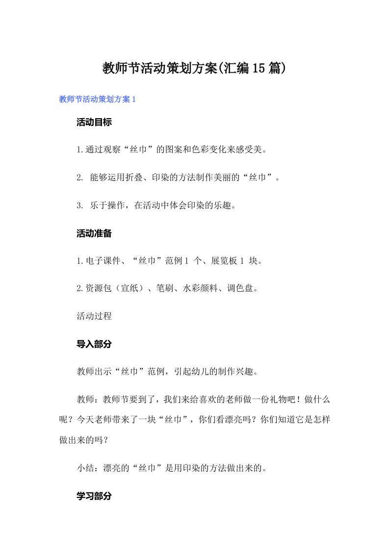 教师节活动策划方案(汇编15篇)