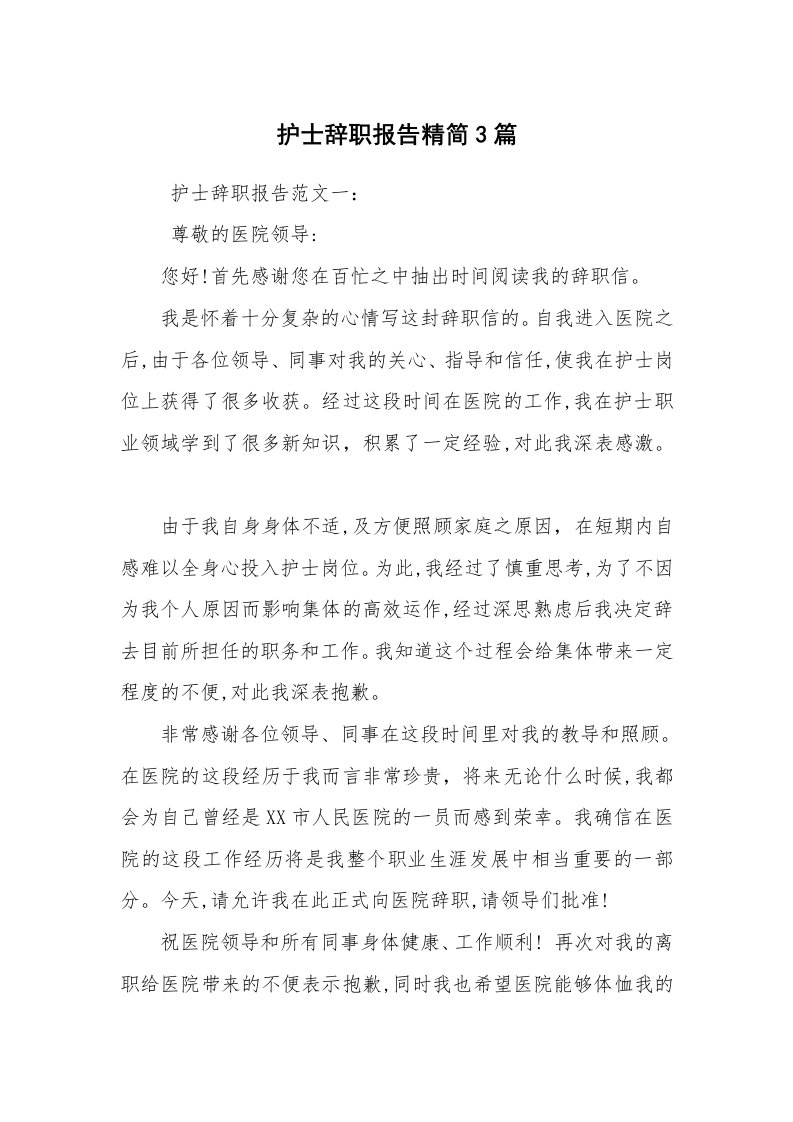 求职离职_辞职报告_护士辞职报告精简3篇