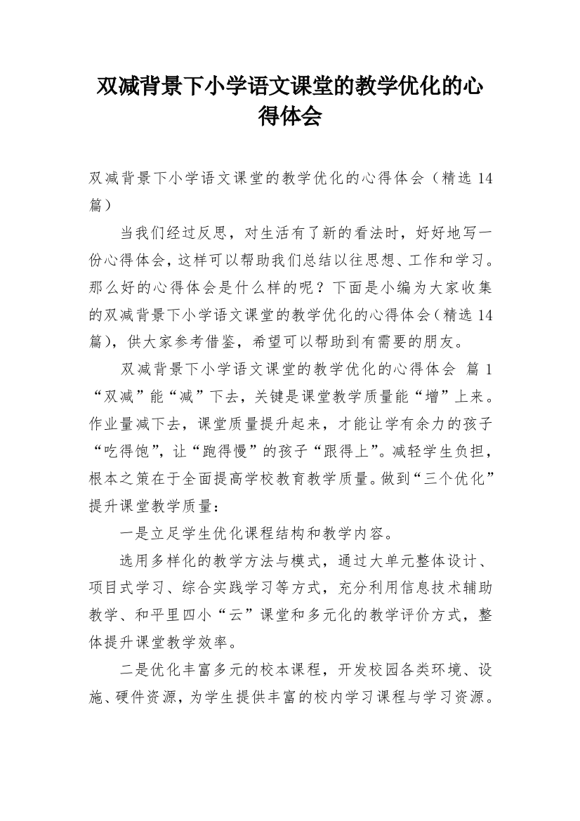 双减背景下小学语文课堂的教学优化的心得体会_1