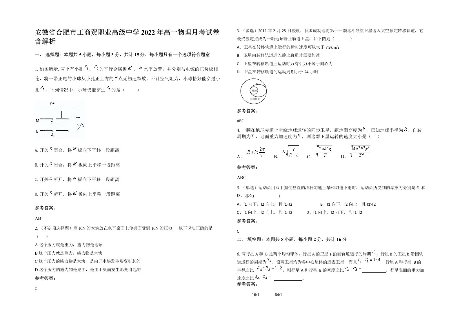 安徽省合肥市工商贸职业高级中学2022年高一物理月考试卷含解析