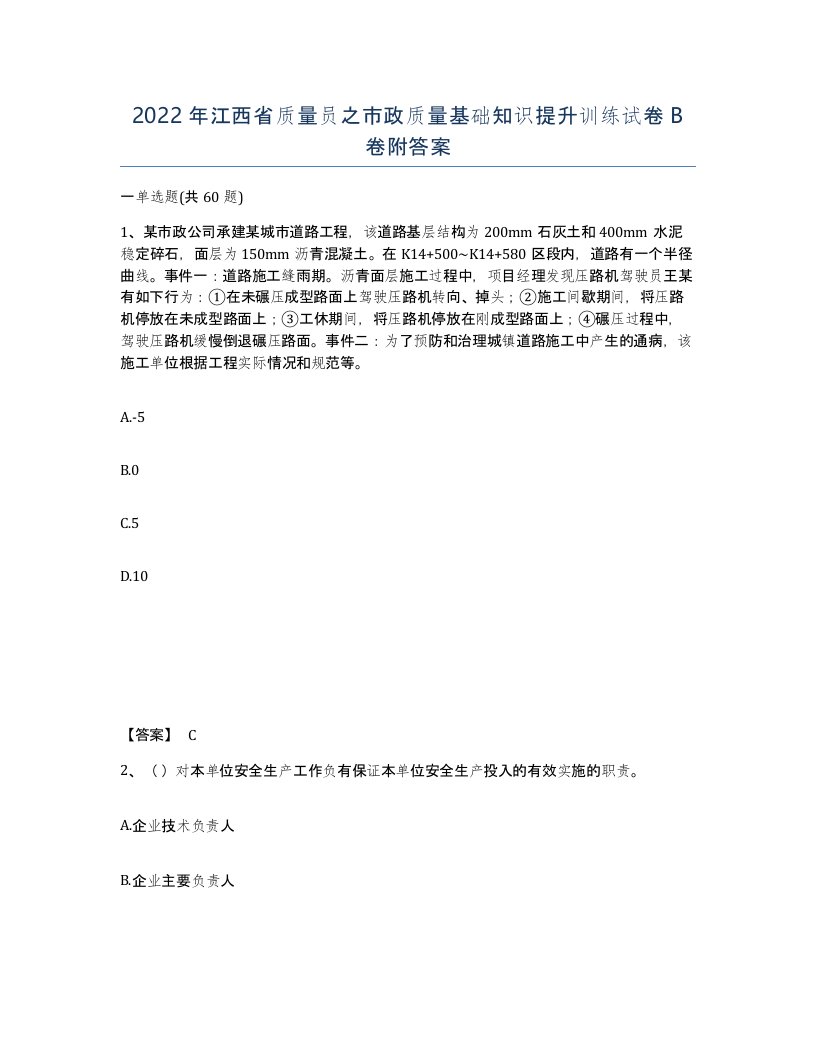 2022年江西省质量员之市政质量基础知识提升训练试卷B卷附答案