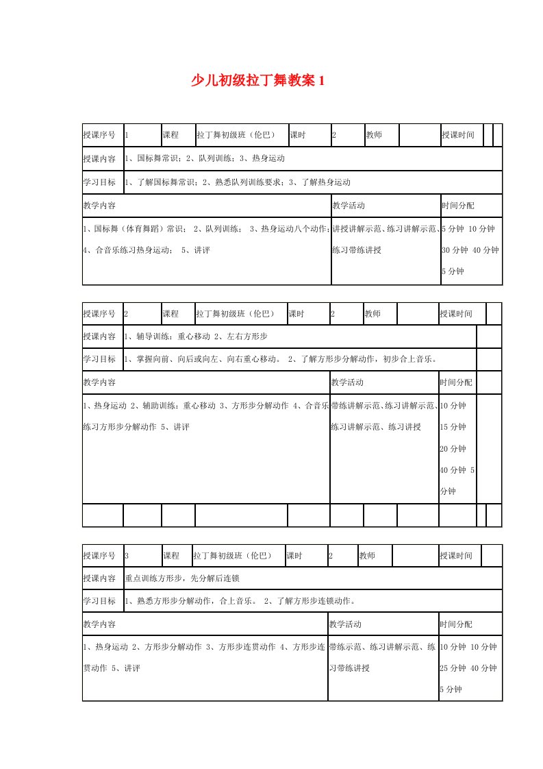 少儿初级拉丁舞教案