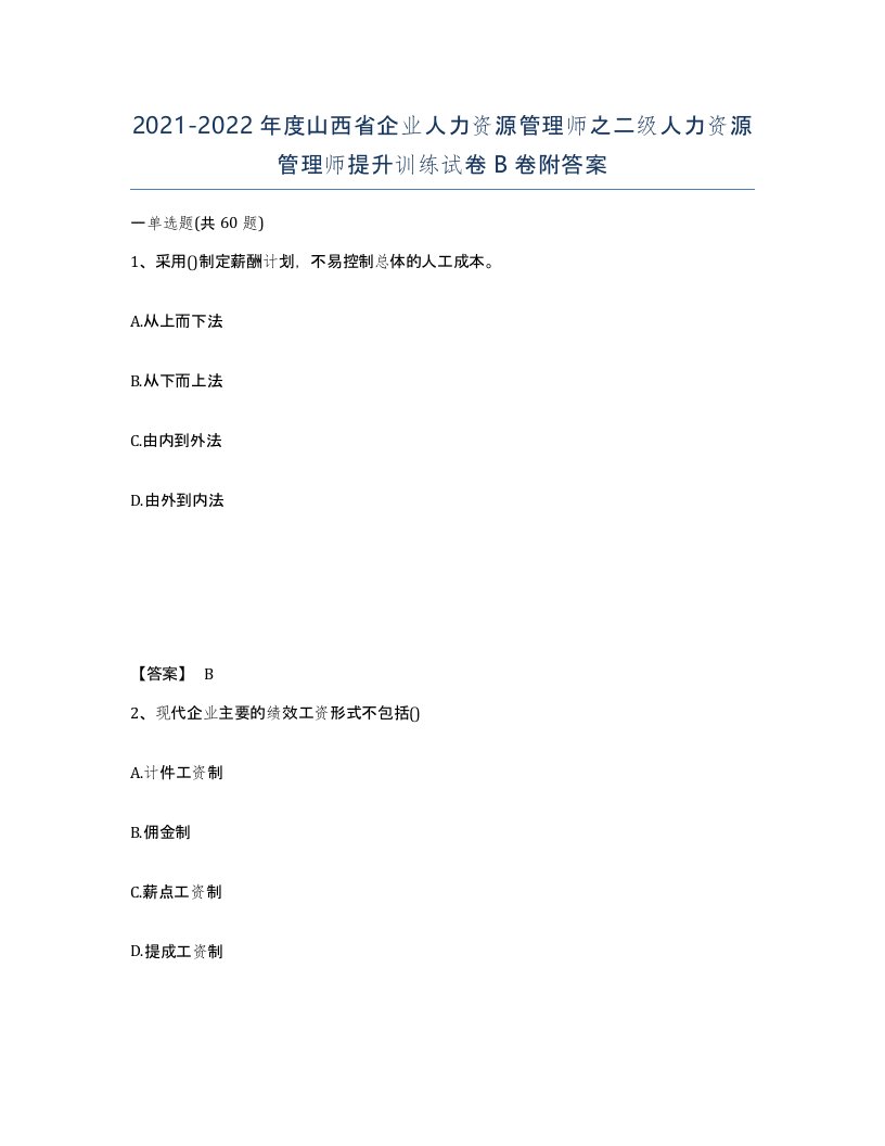 2021-2022年度山西省企业人力资源管理师之二级人力资源管理师提升训练试卷B卷附答案