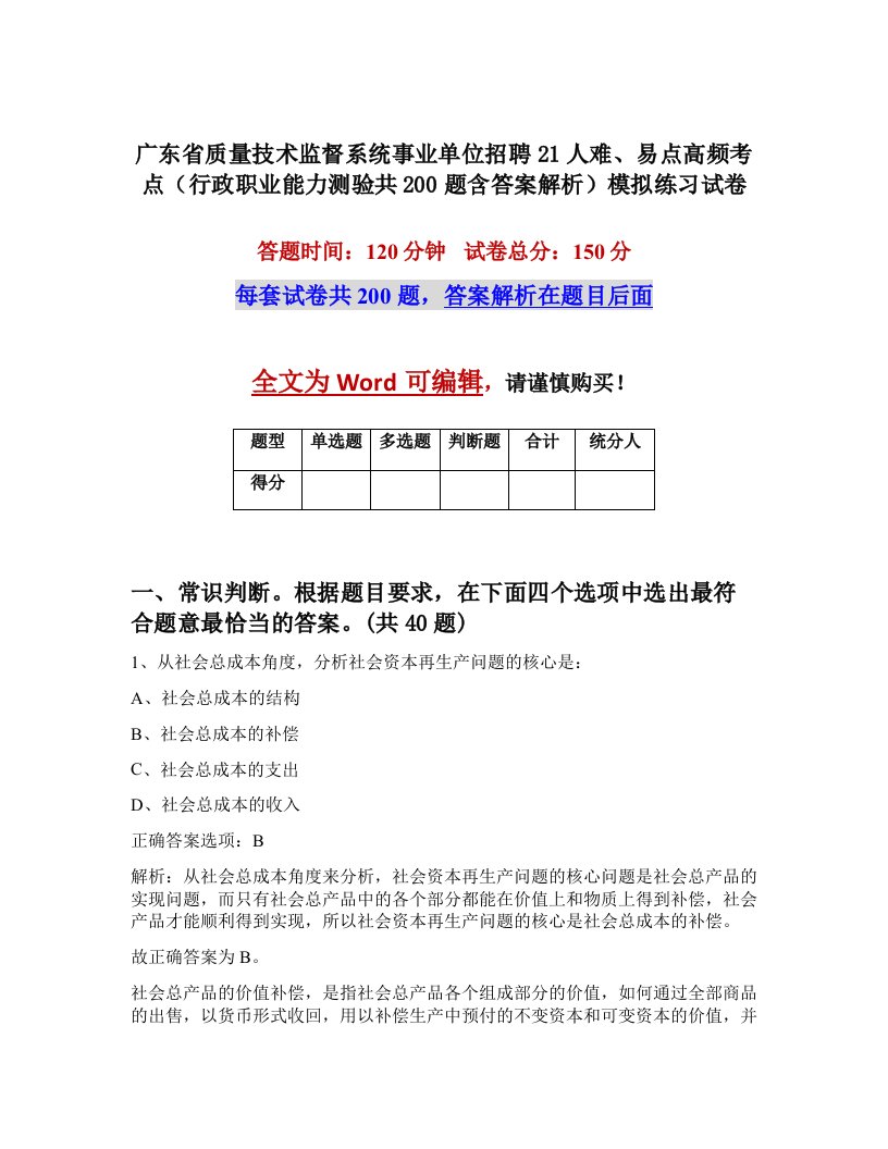 广东省质量技术监督系统事业单位招聘21人难易点高频考点行政职业能力测验共200题含答案解析模拟练习试卷