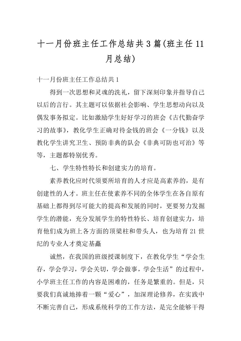 十一月份班主任工作总结共3篇(班主任11月总结)