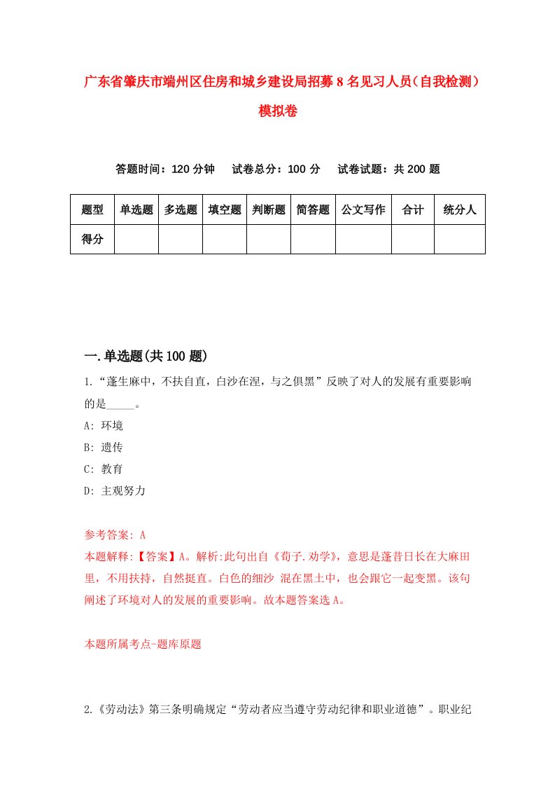 广东省肇庆市端州区住房和城乡建设局招募8名见习人员自我检测模拟卷3