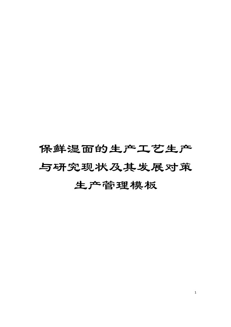 保鲜湿面的生产工艺生产与研究现状及其发展对策生产管理模板