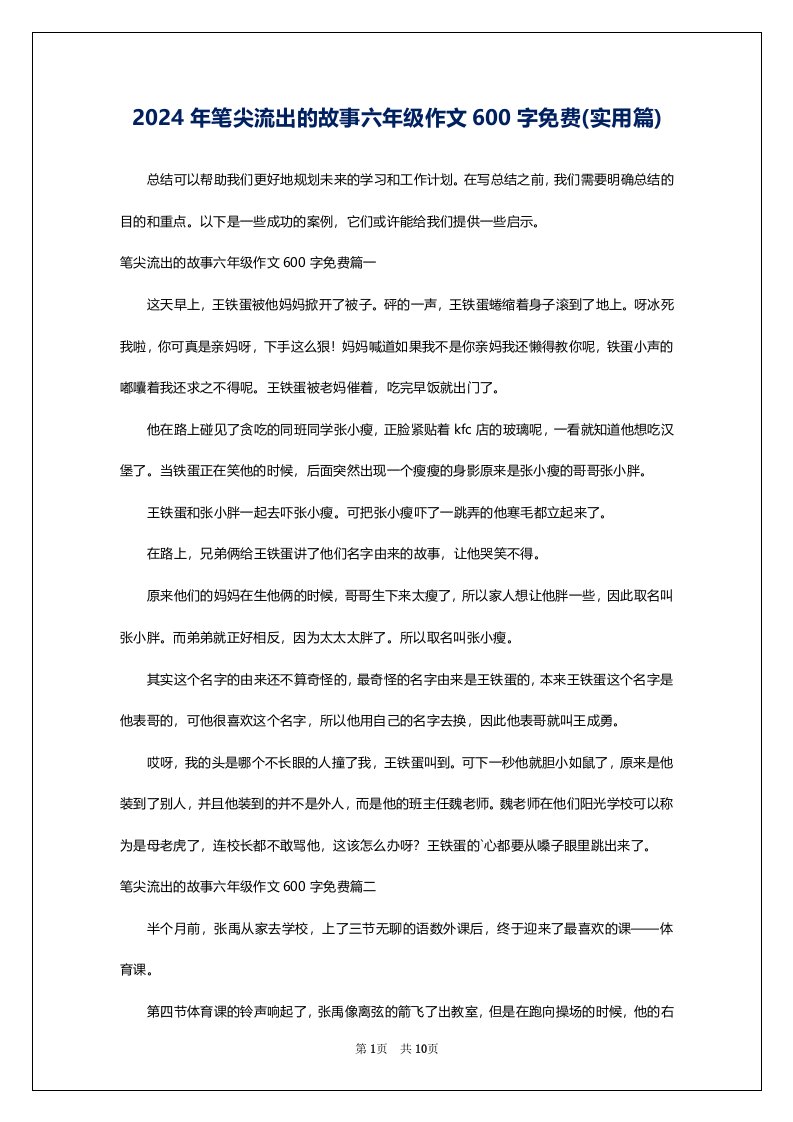 2024年笔尖流出的故事六年级作文600字免费(实用篇)