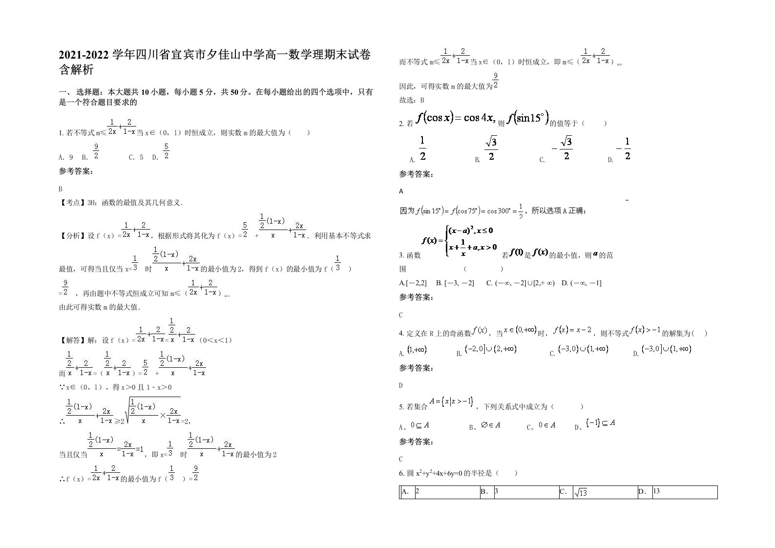 2021-2022学年四川省宜宾市夕佳山中学高一数学理期末试卷含解析